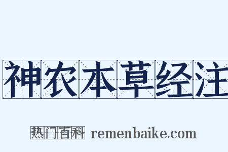 神农本草经注是什么意思的图片